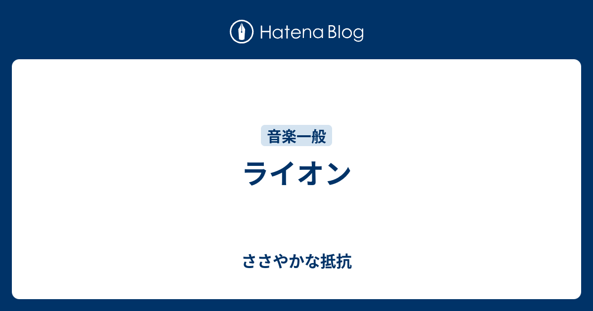 ライオン ささやかな抵抗