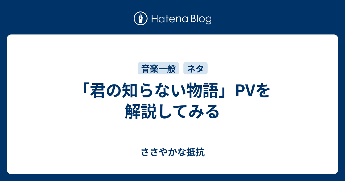 君の知らない物語 Pvを解説してみる ささやかな抵抗