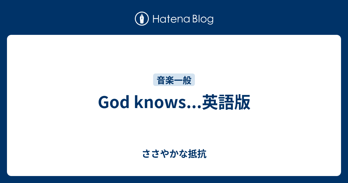 God Knows 英語版 ささやかな抵抗