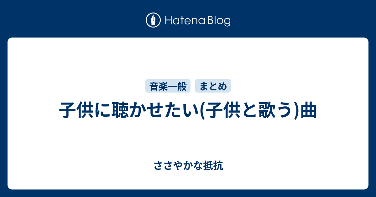 子供に聴かせたい 子供と歌う 曲 ささやかな抵抗