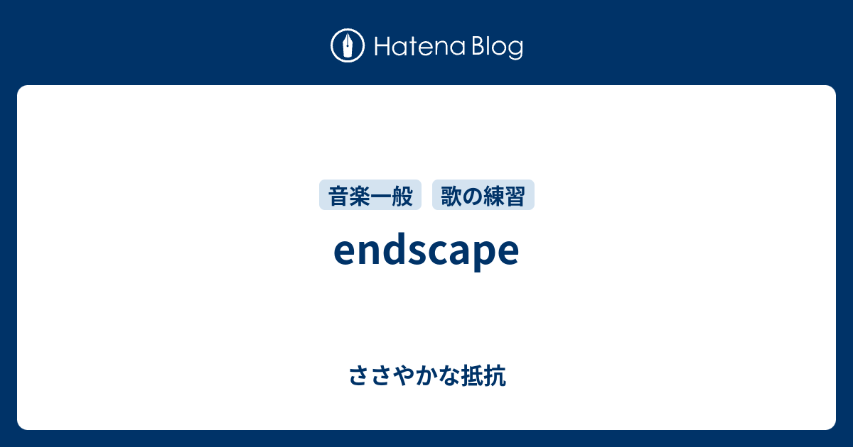 Endscape ささやかな抵抗