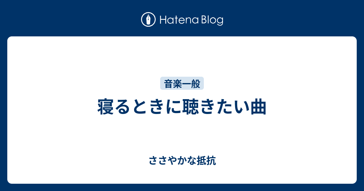 寝るときに聴きたい曲 ささやかな抵抗