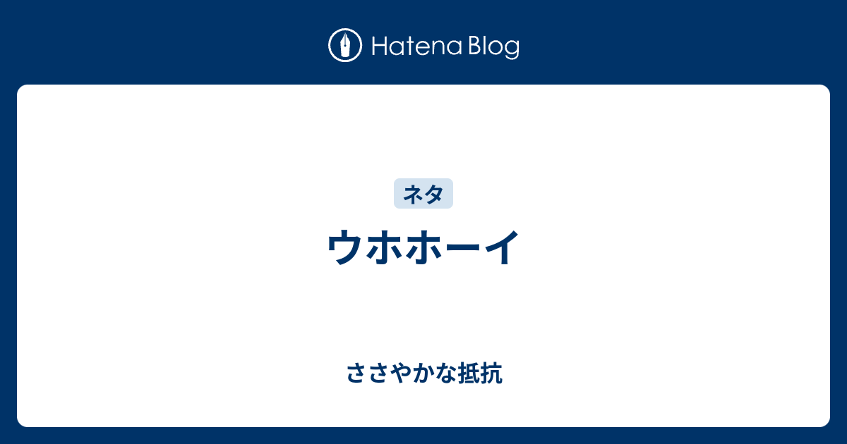 ウホホーイ ささやかな抵抗