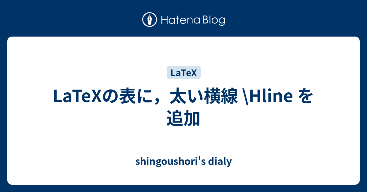 Latexの表に 太い横線 Hline を追加 Shingoushori S Dialy