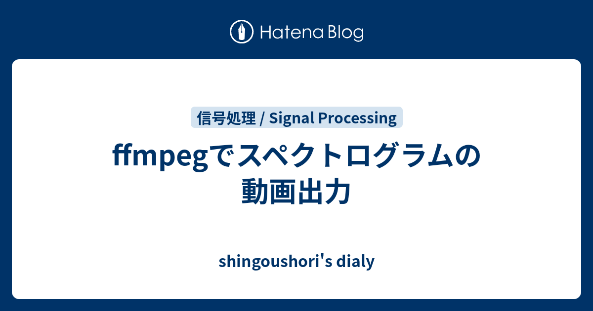 Ffmpegでスペクトログラムの動画出力 Shingoushori S Dialy