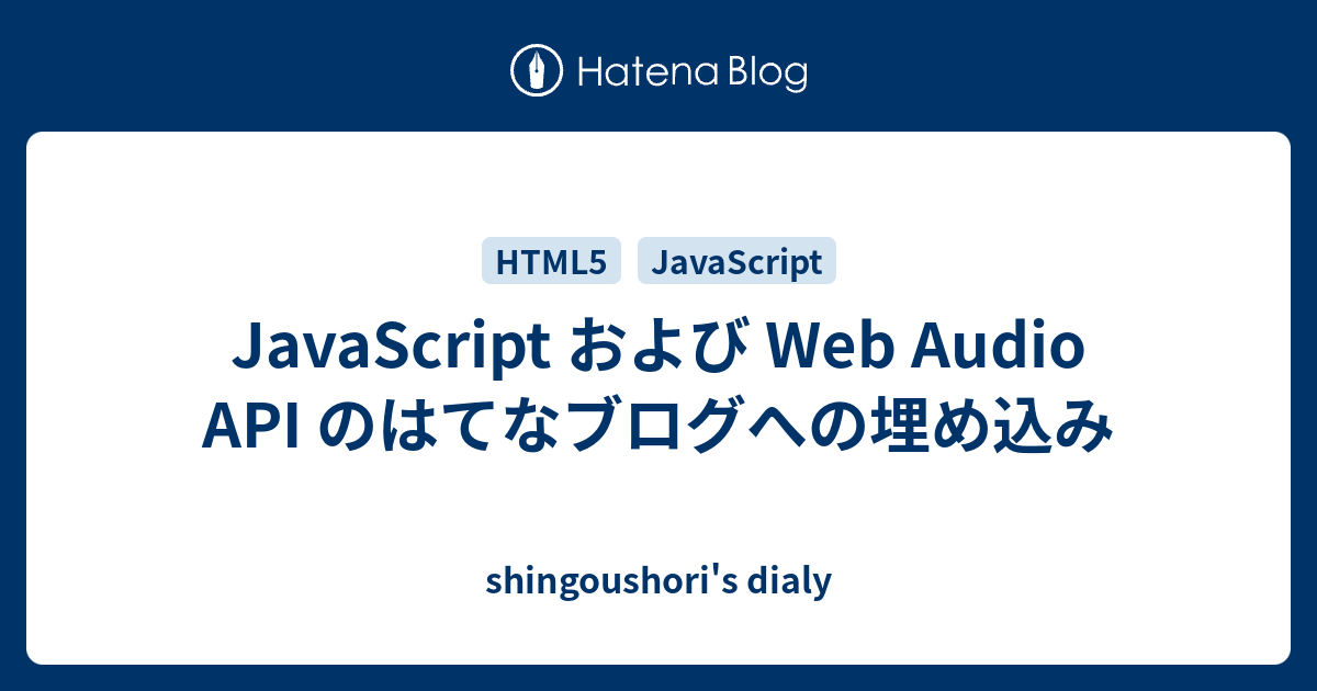 JavaScript および Web Audio API のはてなブログへの埋め込み - shingoushori's dialy