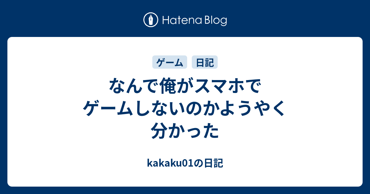 なんで俺がスマホでゲームしないのかようやく分かった Kakaku01の日記