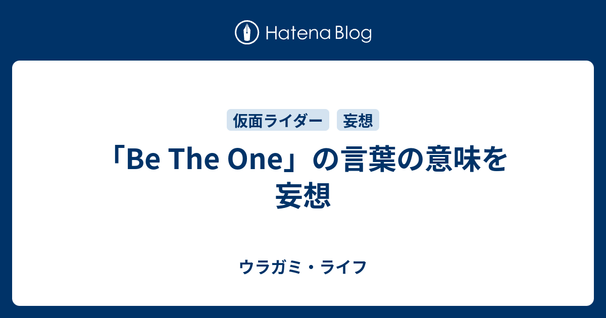 Be The One の言葉の意味を妄想 ウラガミ ライフ