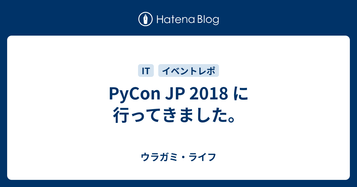 PyCon JP 2018 に行ってきました。 - ウラガミ・ライフ