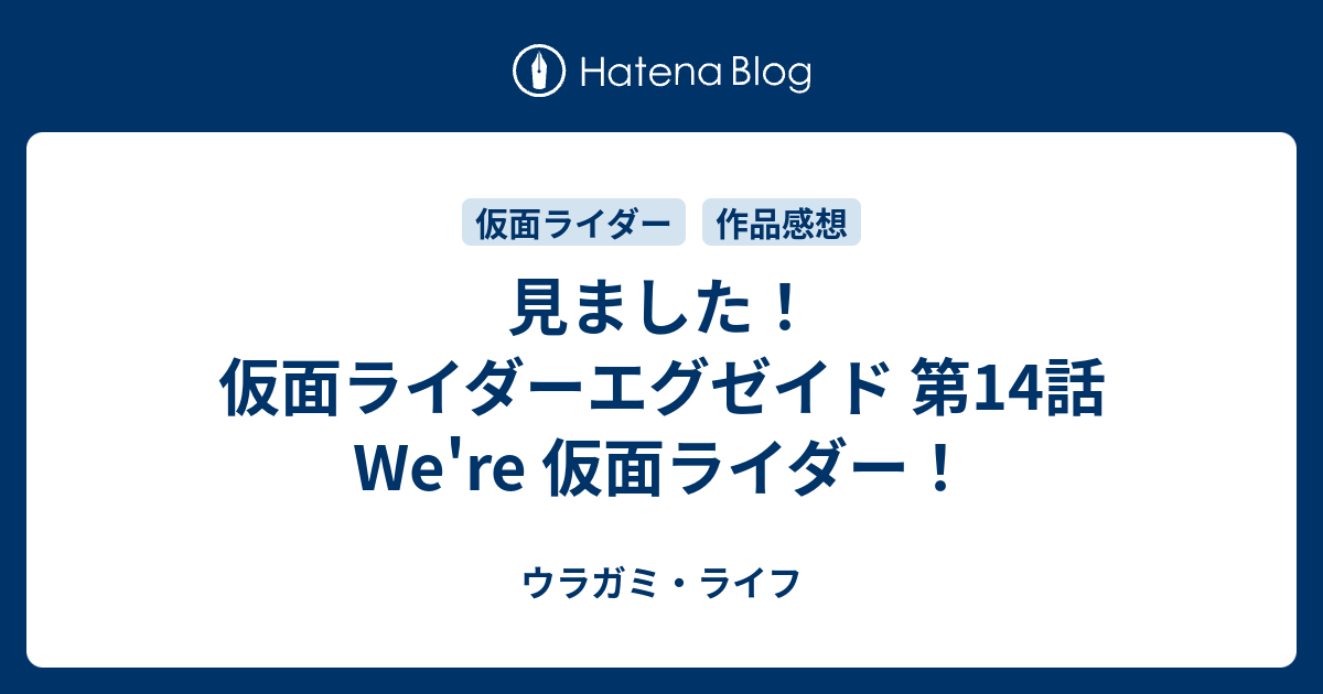 見ました 仮面ライダーエグゼイド 第14話 We Re 仮面ライダー ウラガミ ライフ