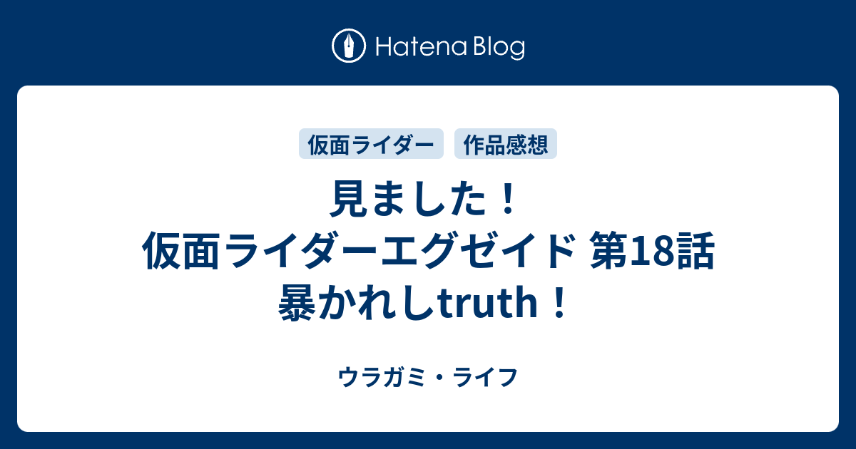 見ました 仮面ライダーエグゼイド 第18話 暴かれしtruth ウラガミ ライフ