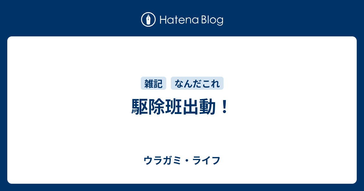 駆除班出動 ウラガミ ライフ