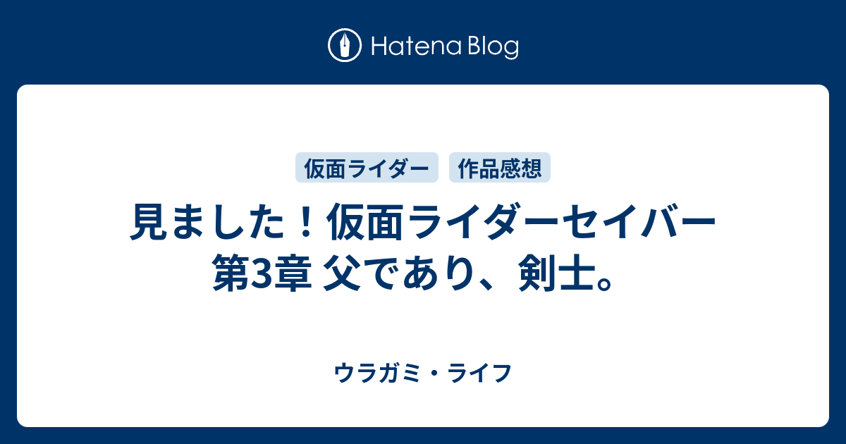 見ました 仮面ライダーセイバー 第3章 父であり 剣士 ウラガミ ライフ