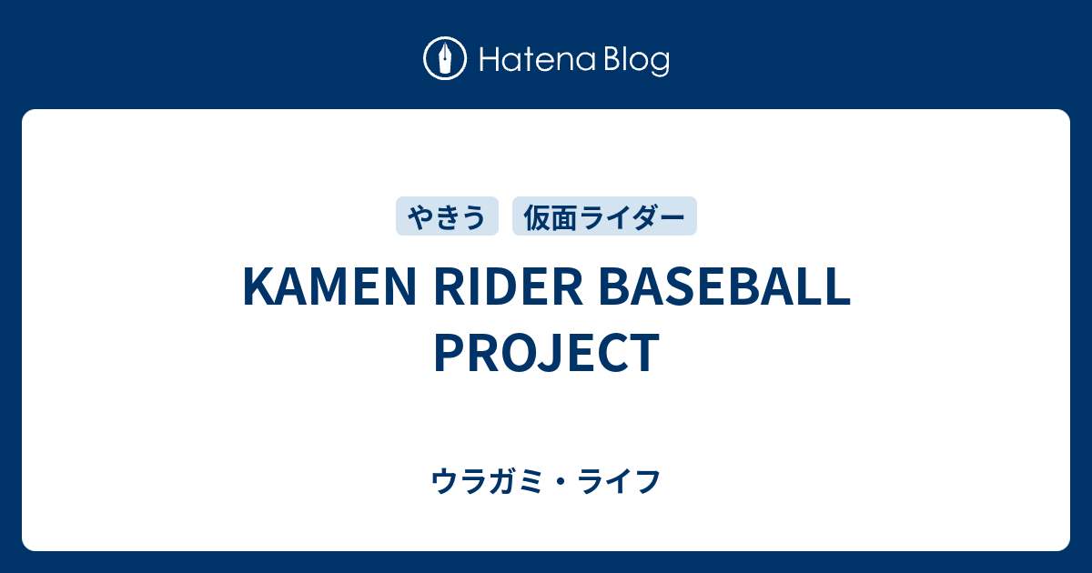 KAMEN RIDER BASEBALL PROJECT ウラガミ・ライフ