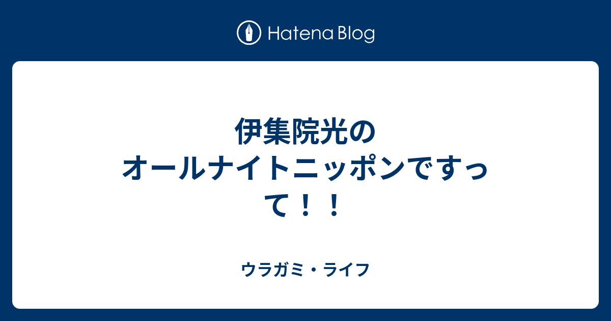 伊集院光のオールナイトニッポンですって！！ ウラガミ・ライフ