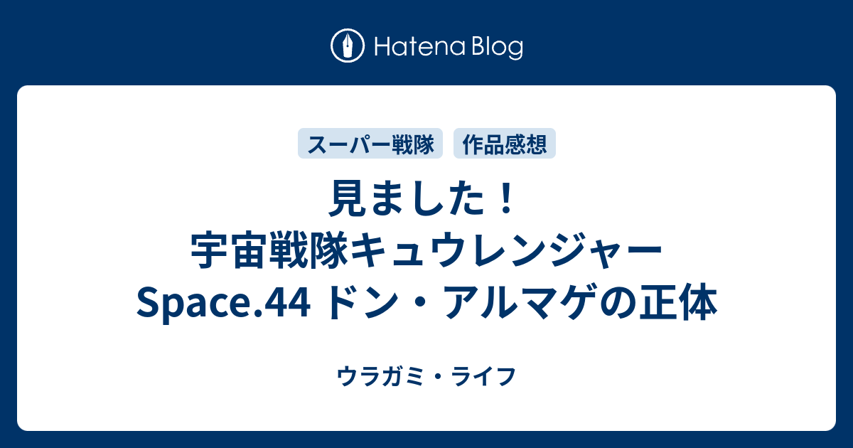 見ました 宇宙戦隊キュウレンジャー Space 44 ドン アルマゲの正体 ウラガミ ライフ