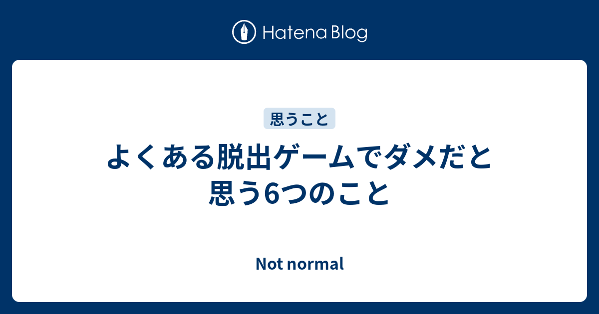 よくある脱出ゲームでダメだと思う6つのこと Not Normal