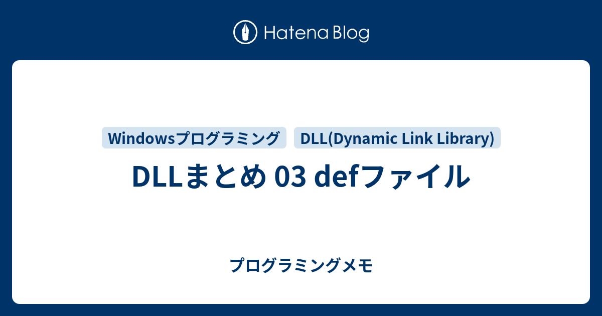 Dllまとめ 03 Defファイル プログラミングメモ