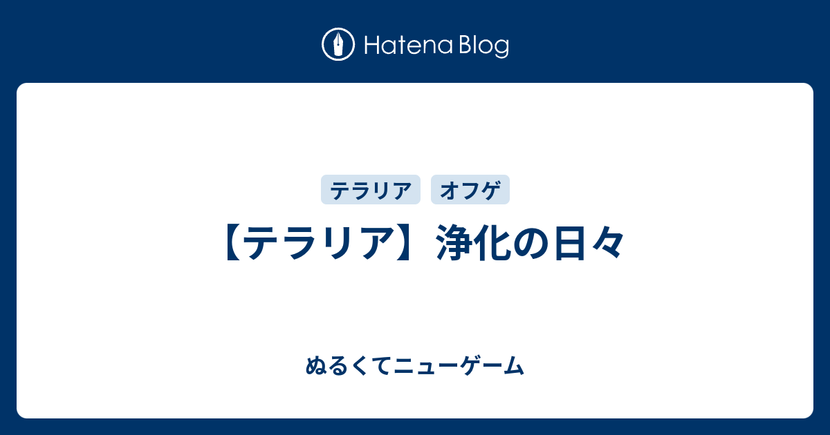 テラリア 浄化の日々 ぬるくてニューゲーム