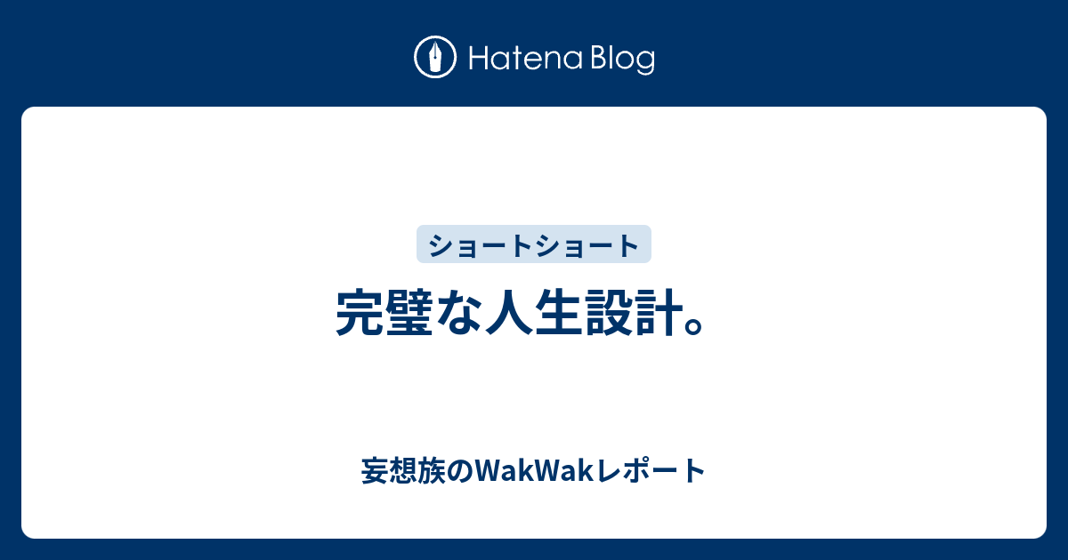 完璧な人生設計 妄想族のwakwakレポート