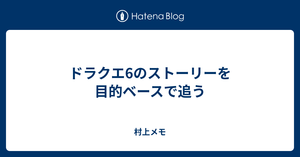 ドラクエ6のストーリーを目的ベースで追う 村上メモ