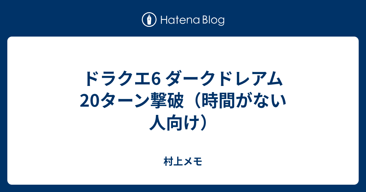 ドラクエ6 ダークドレアム ターン撃破 時間がない人向け 村上メモ