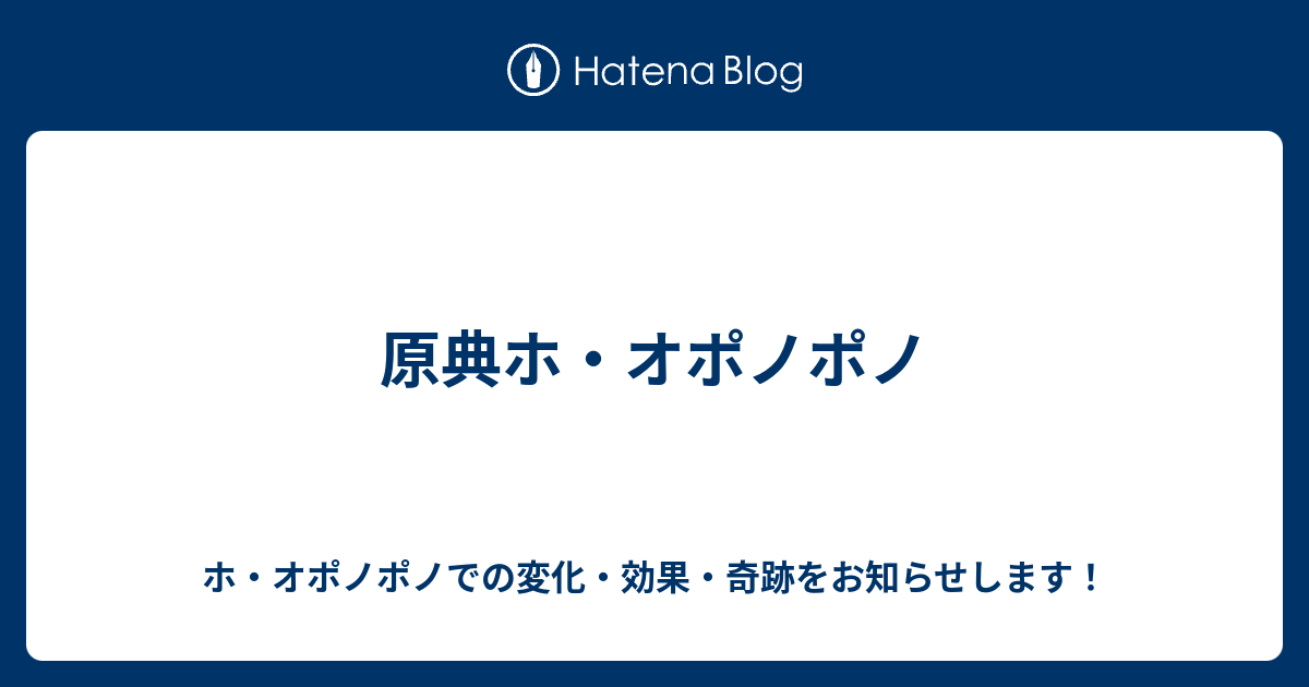 原典ホ オポノポノ ホ オポノポノでの変化 効果 奇跡をお知らせします