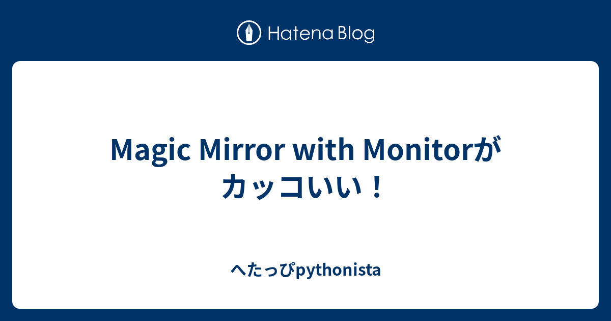 Magic Mirror With Monitorがカッコいい へたっぴpythonista