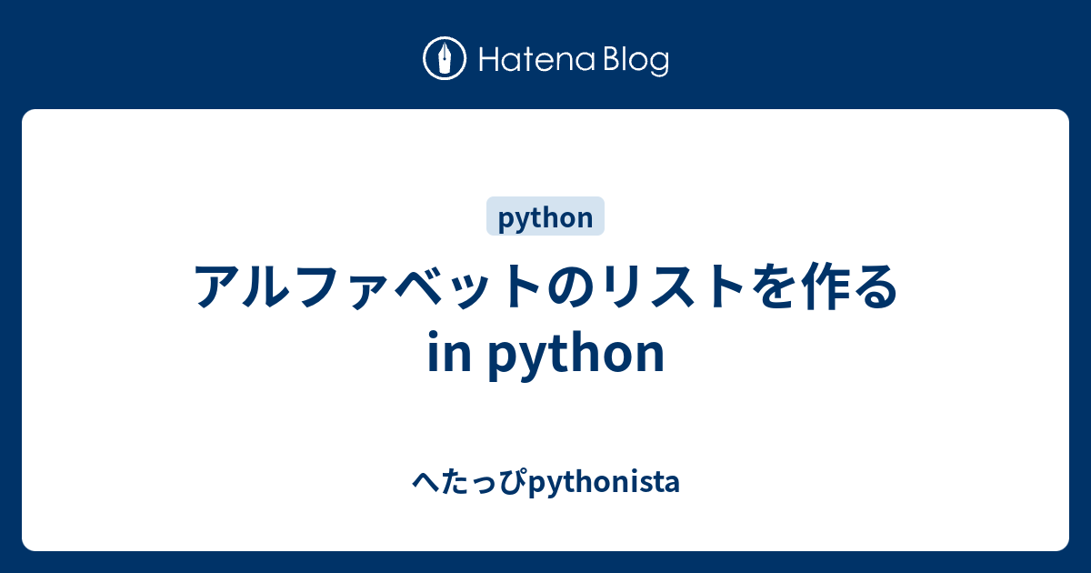 アルファベットのリストを作る In Python へたっぴpythonista