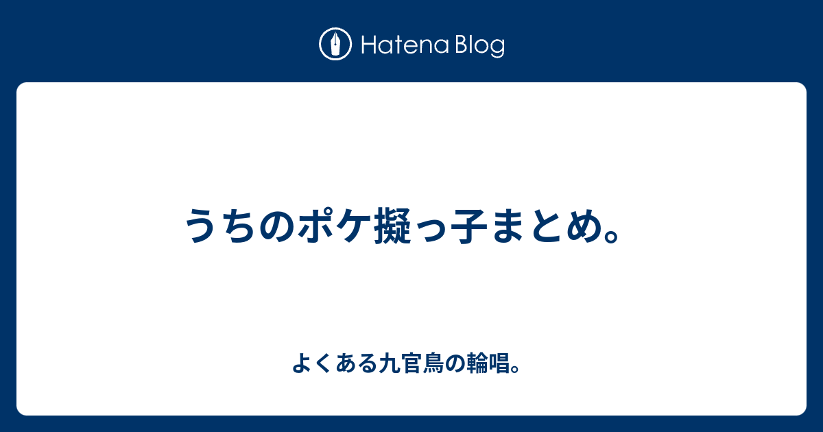 うちのポケ擬っ子まとめ よくある九官鳥の輪唱