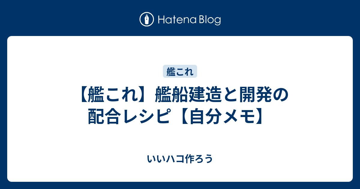 艦これ 艦船建造と開発の配合レシピ 自分メモ いいハコ作ろう