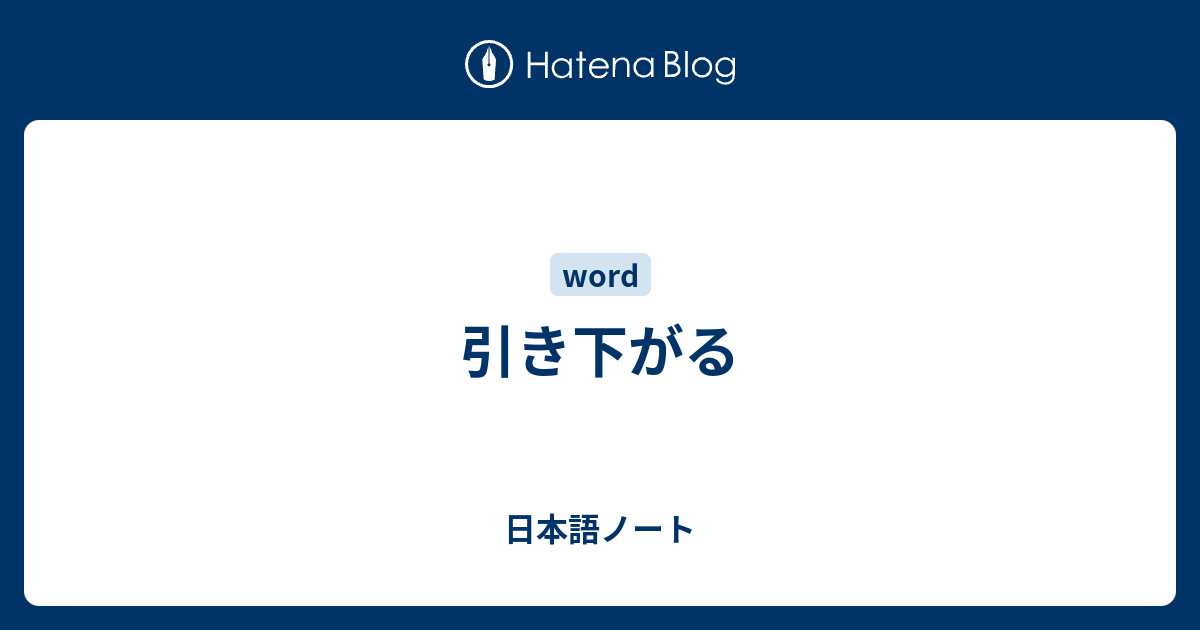 引き下がる - 日本語ノート