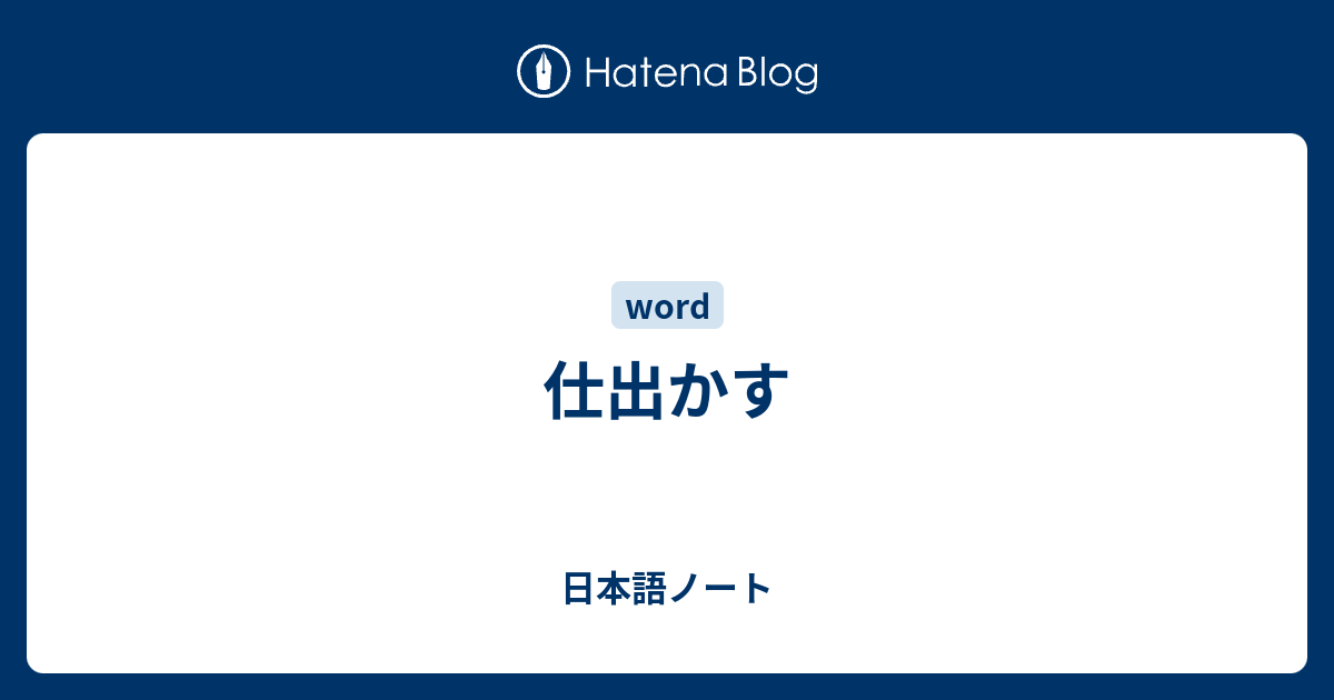 仕出かす - 日本語ノート
