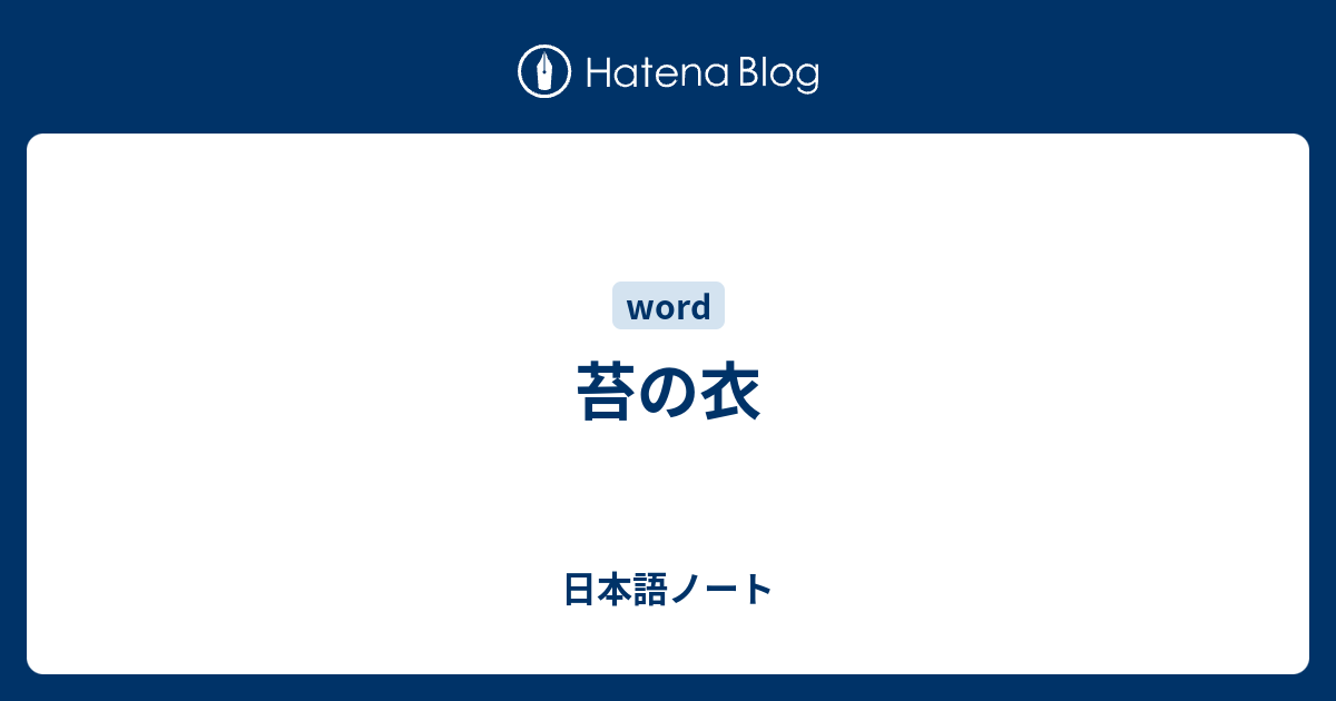 苔の衣 日本語ノート