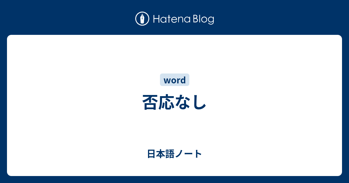 否応なし - 日本語ノート