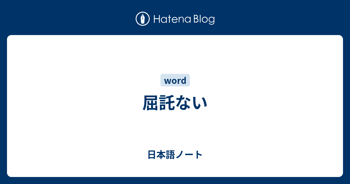 屈託ない 日本語ノート