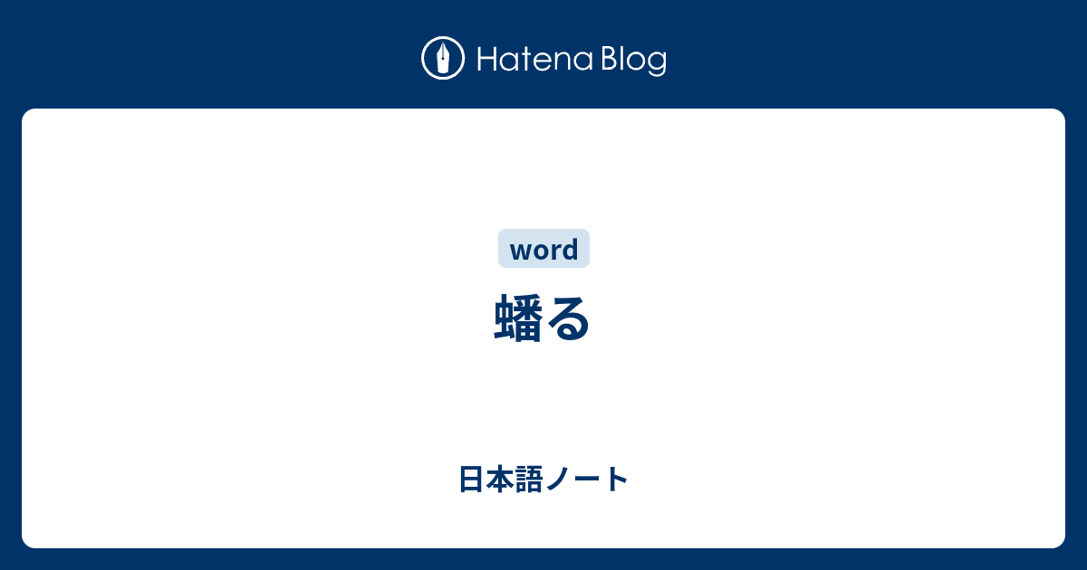 蟠る - 日本語ノート