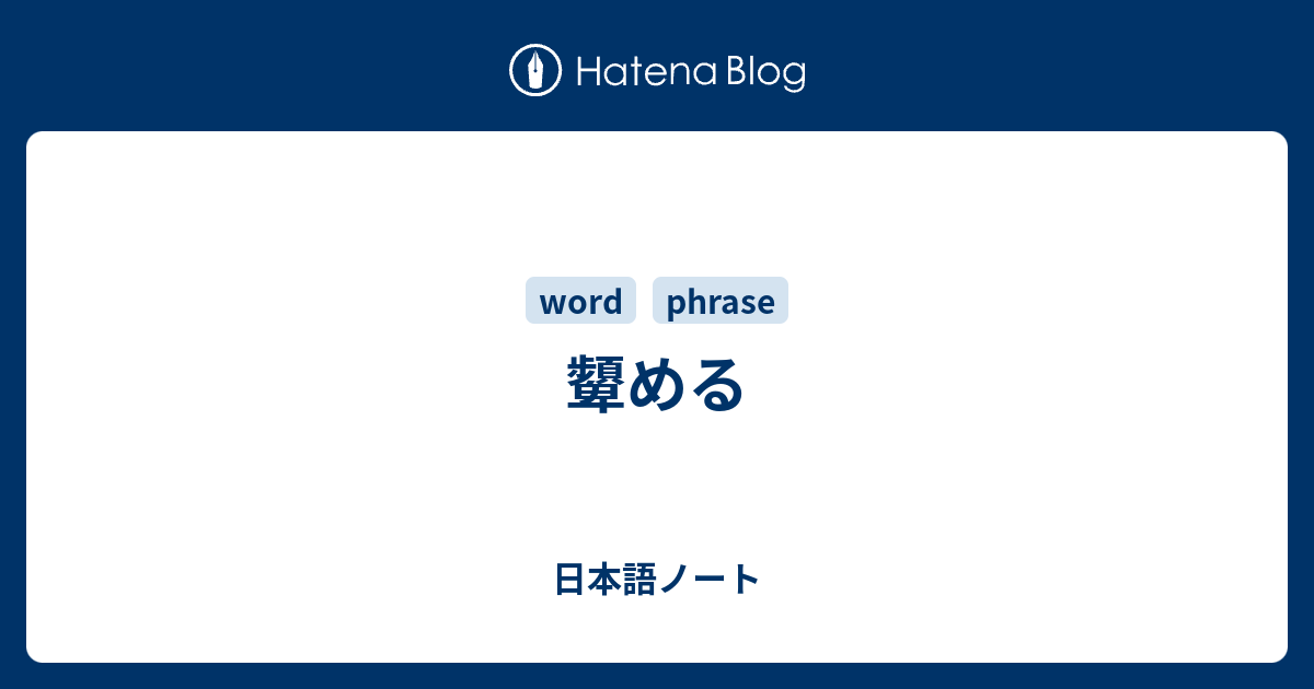 顰める 日本語ノート