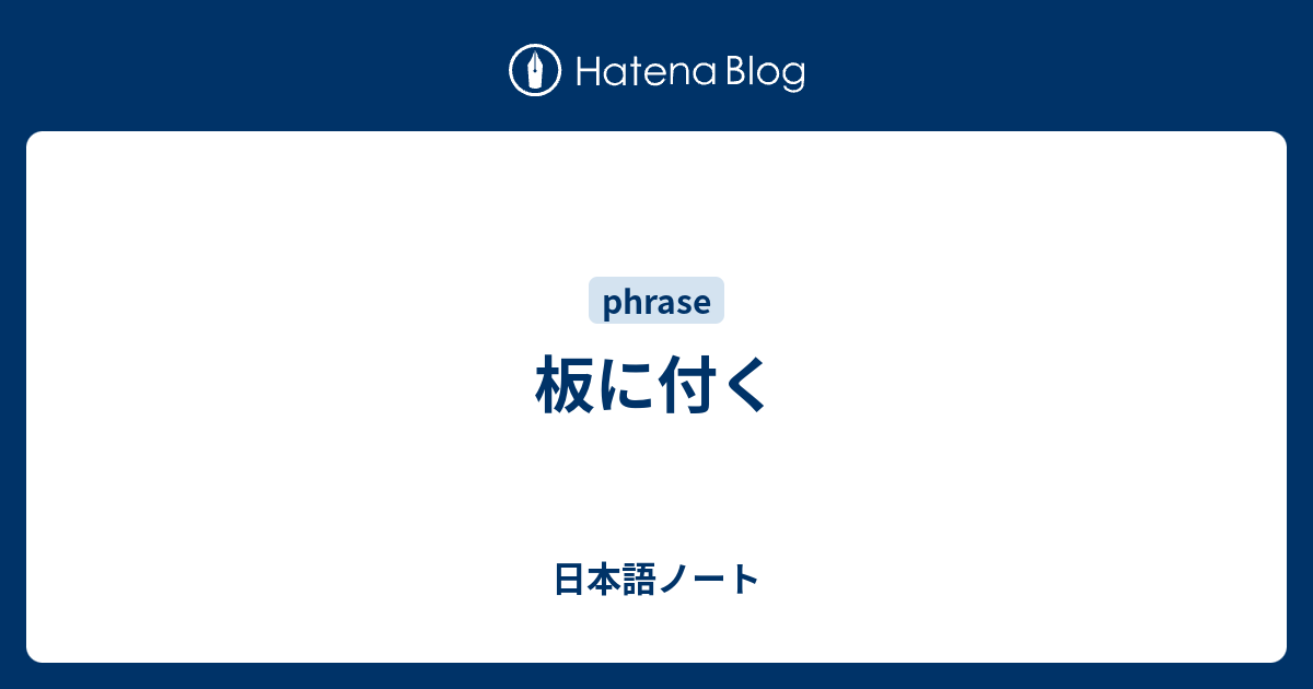 板に付く 日本語ノート