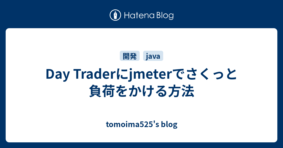 Day Traderにjmeterでさくっと負荷をかける方法 - tomoima525's blog