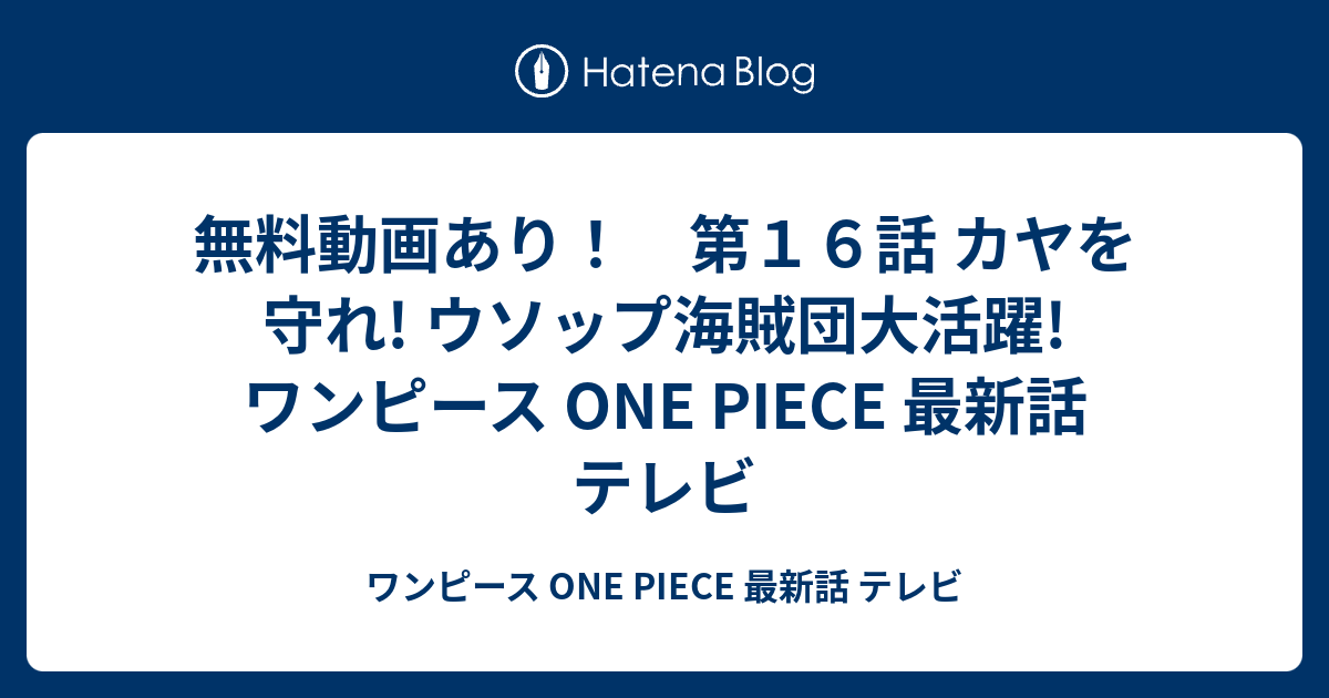 無料動画あり 第１６話 カヤを守れ ウソップ海賊団大活躍 ワンピース One Piece 最新話 テレビ ワンピース One Piece 最新話 テレビ