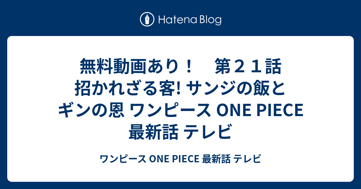 無料動画あり 第２１話 招かれざる客 サンジの飯とギンの恩 ワンピース One Piece 最新話 テレビ ワンピース One Piece 最新話 テレビ