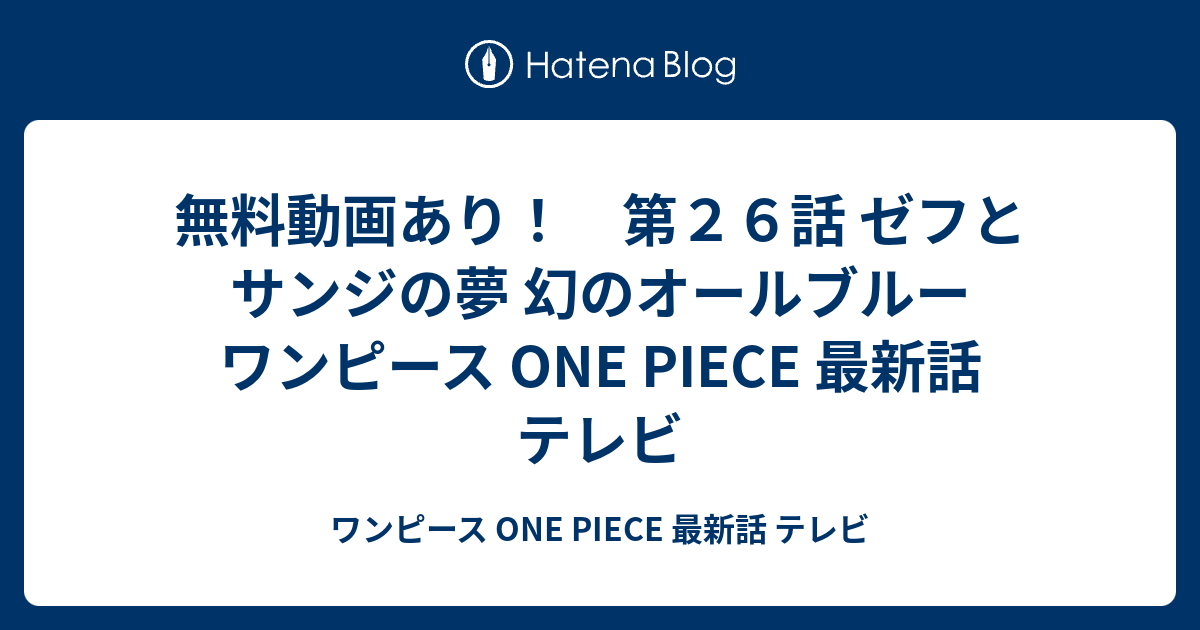 無料動画あり 第２６話 ゼフとサンジの夢 幻のオールブルー ワンピース One Piece 最新話 テレビ ワンピース One Piece 最新話 テレビ