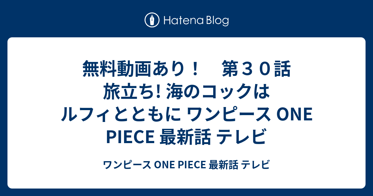 無料動画あり 第３０話 旅立ち 海のコックはルフィとともに ワンピース One Piece 最新話 テレビ ワンピース One Piece 最新 話 テレビ