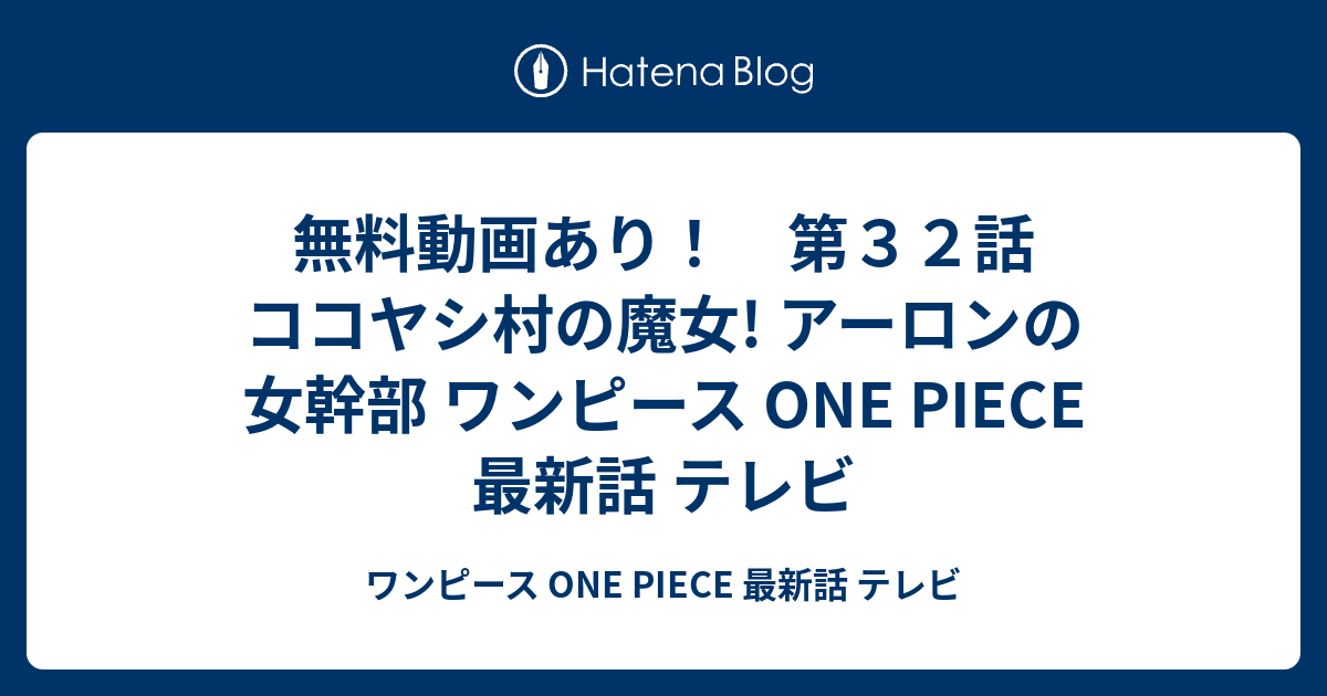 無料動画あり 第３２話 ココヤシ村の魔女 アーロンの女幹部 ワンピース One Piece 最新話 テレビ ワンピース One Piece 最新 話 テレビ
