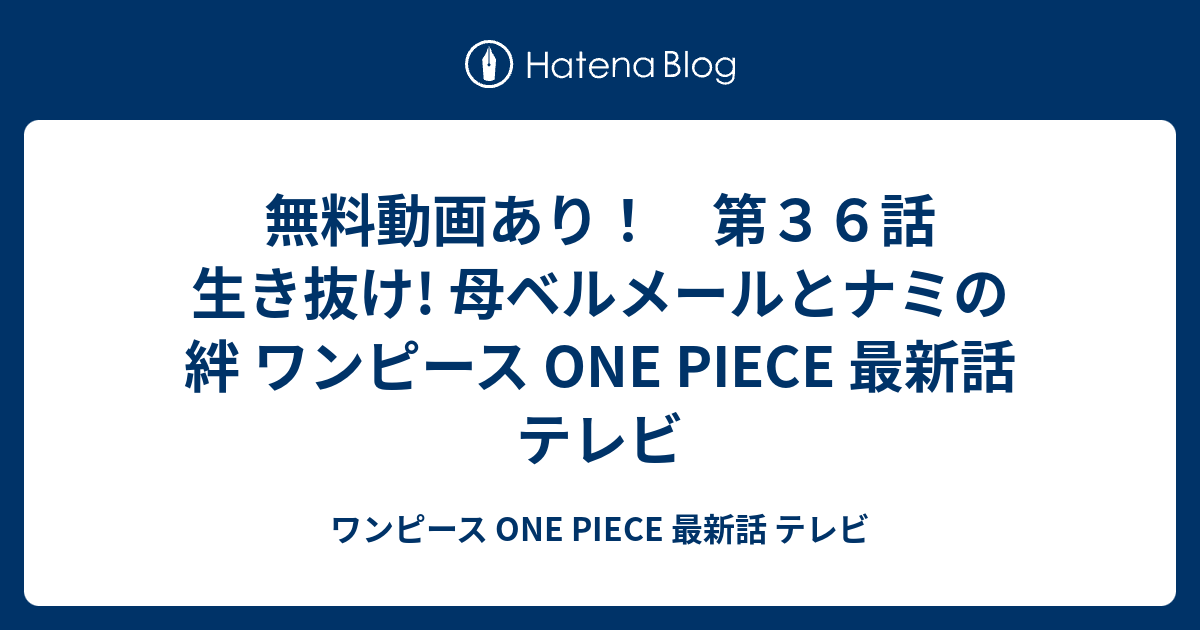 無料動画あり 第３６話 生き抜け 母ベルメールとナミの絆 ワンピース One Piece 最新話 テレビ ワンピース One Piece 最新話 テレビ