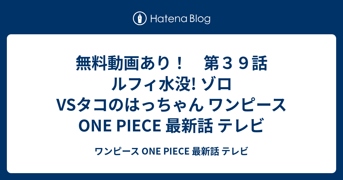 無料動画あり 第３９話 ルフィ水没 ゾロvsタコのはっちゃん ワンピース One Piece 最新話 テレビ ワンピース One Piece 最新話 テレビ