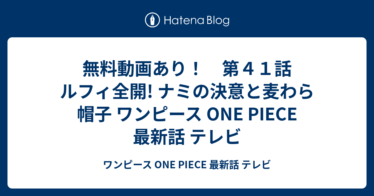 無料動画あり 第４１話 ルフィ全開 ナミの決意と麦わら帽子 ワンピース One Piece 最新話 テレビ ワンピース One Piece 最新 話 テレビ