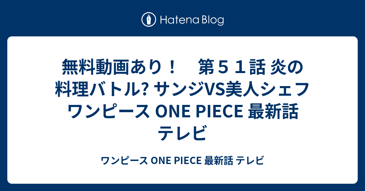 無料動画あり 第５１話 炎の料理バトル サンジvs美人シェフ ワンピース One Piece 最新話 テレビ ワンピース One Piece 最新話 テレビ