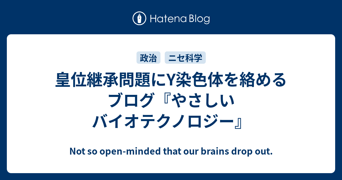 皇位継承問題にy染色体を絡めるブログ やさしいバイオテクノロジー Not So Open Minded That Our Brains Drop Out